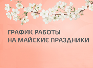 График работы Клиники «Мать и дитя» Барнаул на майские праздники