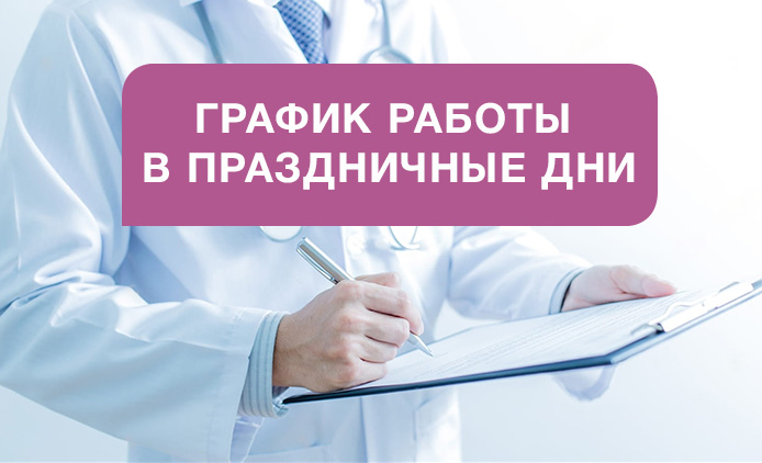 График работы клиники «Мать и дитя» Барнаул в праздничные дни февраля и марта