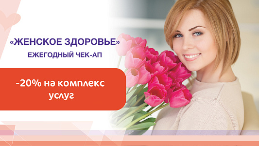Женский чек-ап с выгодой 20%