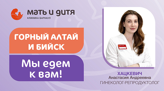Выездной прием репродуктолога в Горно-Алтайске и Бийске