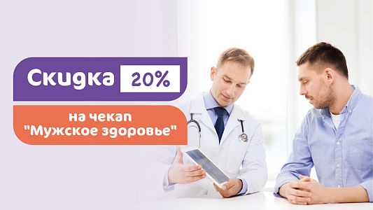 Мужской чек-ап с выгодой 20%