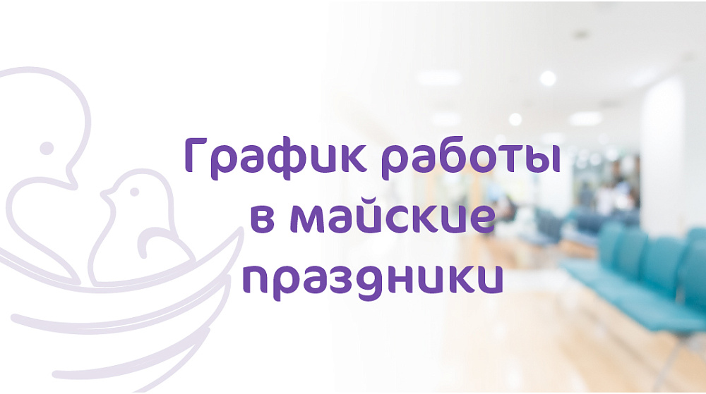 График работы клиники «Мать и дитя» Барнаул в майские праздники