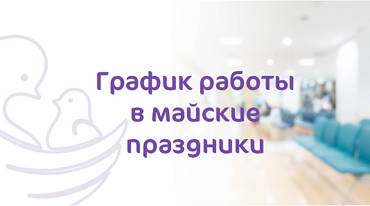 График работы клиники «Мать и дитя» Барнаул в майские праздники