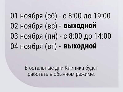 График работы клиники «Мать и дитя» Барнаул в праздничные дни ноября