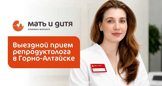 Прием репродуктолога в Горно-Алтайске 24 октября