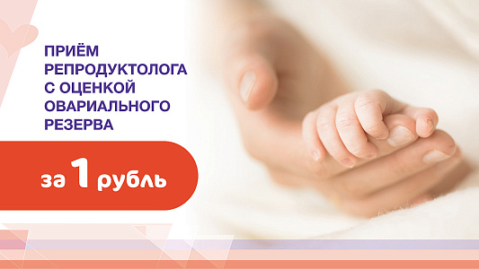 Первичный прием репродуктолога с оценкой овариального резерва за 1 рубль