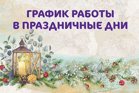 График работы Клиники «Мать и дитя» Барнаул в новогодние праздники