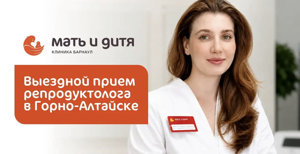 Выездной прием репродуктолога в Горно-Алтайске