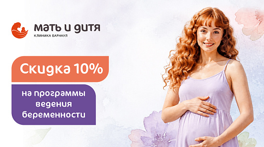 Скидка 10% на программу ведения беременности при единовременной оплате