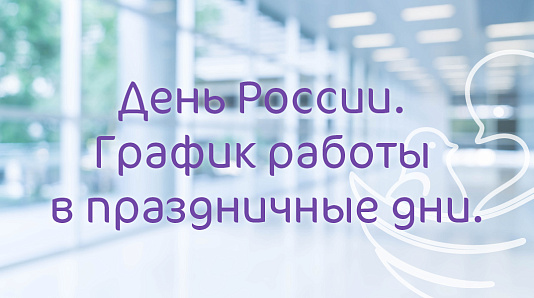 График работы Клиники «Мать и дитя» Барнаул в праздничные дни июня