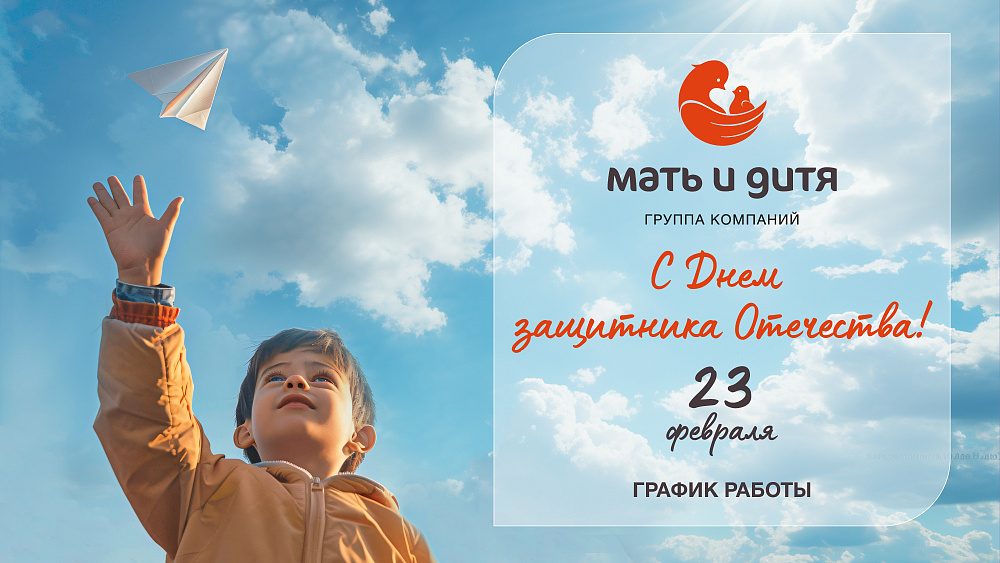 График работы клиники «Мать и дитя» Барнаул в праздничные дни февраля